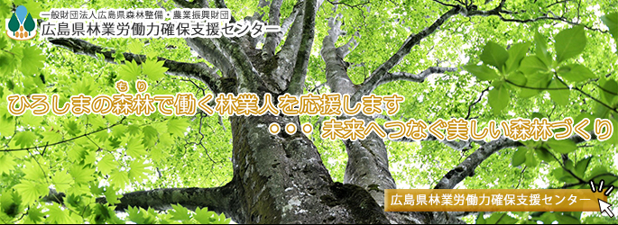 広島県林業労働力確保支援センター